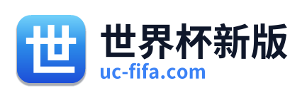 世界杯新版
